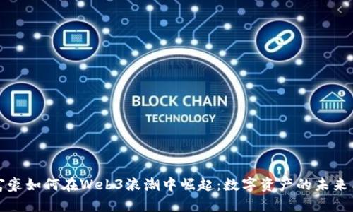 中国富豪如何在Web3浪潮中崛起：数字资产的未来与机遇