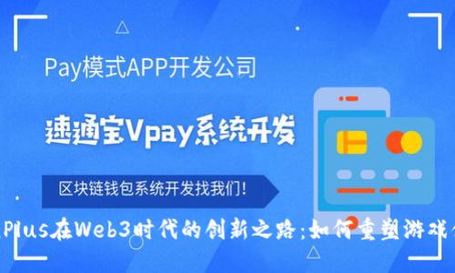 FunPlus在Web3时代的创新之路：如何重塑游戏体验