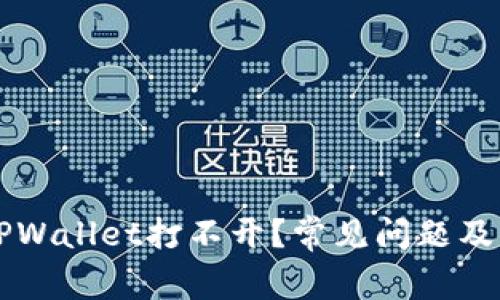 为什么TPWallet打不开？常见问题及解决方案