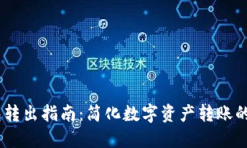 USDT钱包转出指南：简化数字资产转账的终极一步