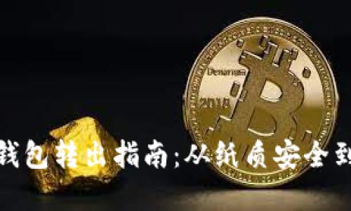 比特币纸钱包转出指南：从纸质安全到数字流通