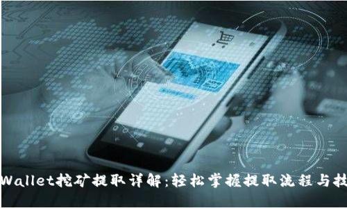 TPWallet挖矿提取详解：轻松掌握提取流程与技巧