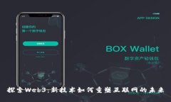 探索Web3：新技术如何重塑互联网的未