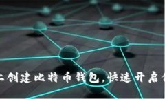 如何在火币平台上创建比特币钱包，快