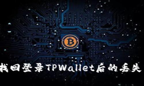 如何找回登录TPWallet后的丢失币种？
