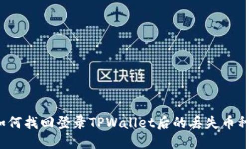 如何找回登录TPWallet后的丢失币种？