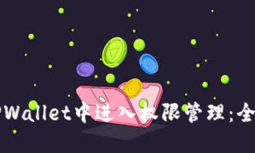 如何在TPWallet中进入权限管理：全方位指南