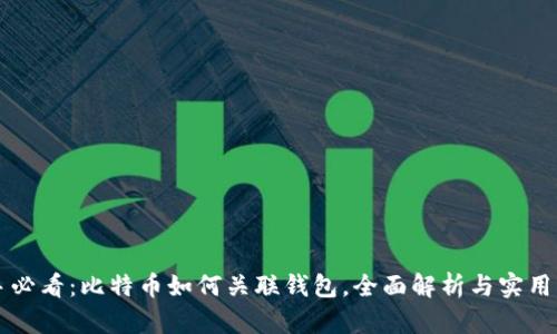 新手必看：比特币如何关联钱包，全面解析与实用指南