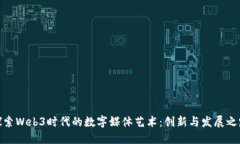 探索Web3时代的数字媒体艺术：创新与