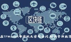 如何在TPWallet中实现无密码访问，轻松管理数字资
