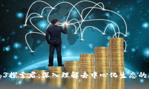 Web3探索君：深入理解去中心化生态的未来