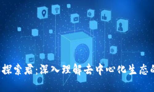 Web3探索君：深入理解去中心化生态的未来