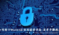如何将TPWallet迁移到安卓设备：简单步