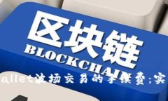如何降低TPWallet波场交易的手续费：实