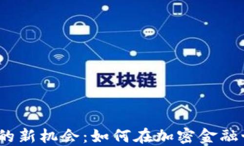 
探索Web3融资的新机会：如何在加密金融世界中获得优势