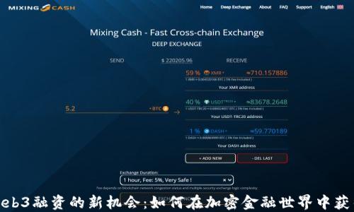 
探索Web3融资的新机会：如何在加密金融世界中获得优势