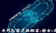 2023年中国比特币钱包客户端推荐：安