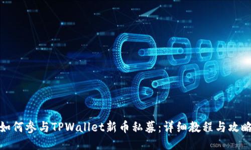 如何参与TPWallet新币私募：详细教程与攻略