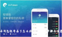 比特币钱包帐号丢了怎么办？详解找回