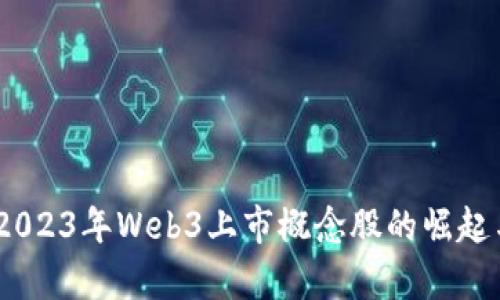 深度解析：2023年Web3上市概念股的崛起与投资机会