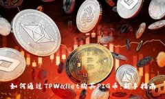 如何通过TPWallet购买PIG币：新手指南