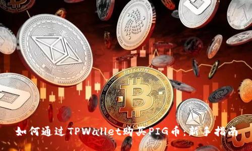 如何通过TPWallet购买PIG币：新手指南