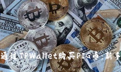 如何通过TPWallet购买PIG币：新手指南