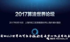解析Web3世界的可组合性：打造去中心