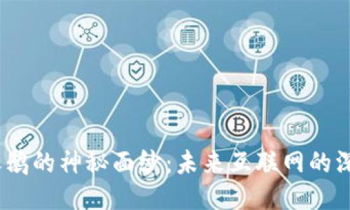 揭开Web3黑天鹅的神秘面纱：未来互联网的深层挑战与机遇