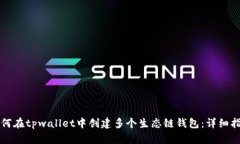 如何在tpwallet中创建多个生态链钱包：