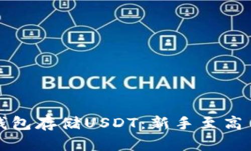 选择合适的钱包存储USDT：新手至高手的全面指南