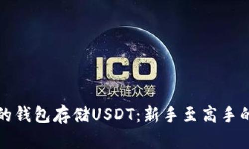 选择合适的钱包存储USDT：新手至高手的全面指南