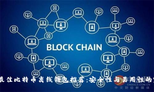 2023年最佳比特币离线钱包推荐：安全性与易用性的完美结合
