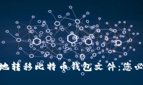 如何安全有效地转移比特币钱包文件：您必须知道的步骤