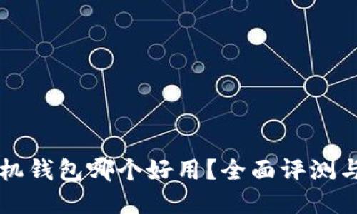 比特币手机钱包哪个好用？全面评测与用户指南