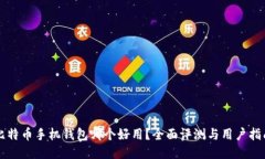比特币手机钱包哪个好用？全面评测与