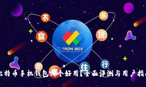 比特币手机钱包哪个好用？全面评测与用户指南