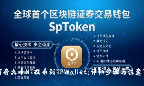 如何将火币HT提币到TPWallet：详细步骤与注意事项