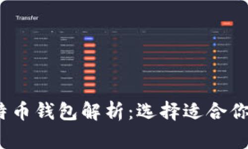 2023年主流比特币钱包解析：选择适合你的数字财富管家