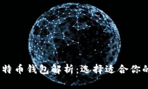 2023年主流比特币钱包解析：选择适合你的数字财富管家