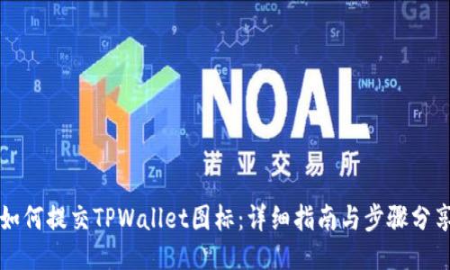 如何提交TPWallet图标：详细指南与步骤分享