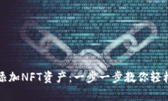 tpwallet如何添加NFT资产：一步一步教你