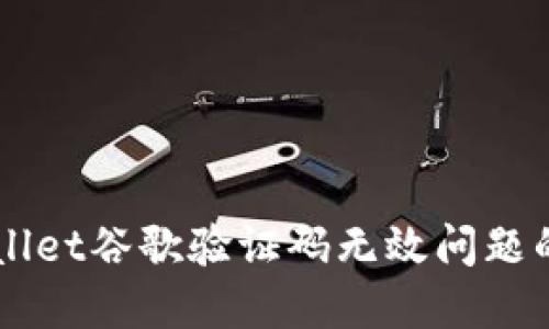 解决TPWallet谷歌验证码无效问题的终极指南