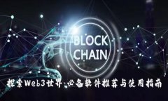 探索Web3世界：必备软件推荐与使用指