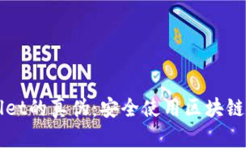 如何分辨TPWallet的真伪：安全使用区块链钱包的实用指南