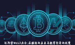 迈阿密Web3大会：区块链的未来与数字