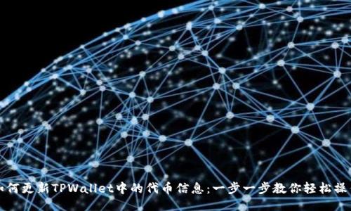 如何更新TPWallet中的代币信息：一步一步教你轻松操作