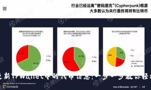 如何更新TPWallet中的代币信息：一步一步教你轻松操作