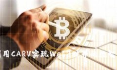 如何利用CARV实现Web3世界的数智化图谱