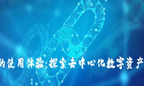 Web3钱包的使用体验：探索去中心化数字资产管理的未来